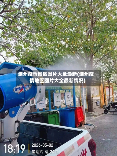 潮州疫情地区图片大全最新(潮州疫情地区图片大全最新情况)