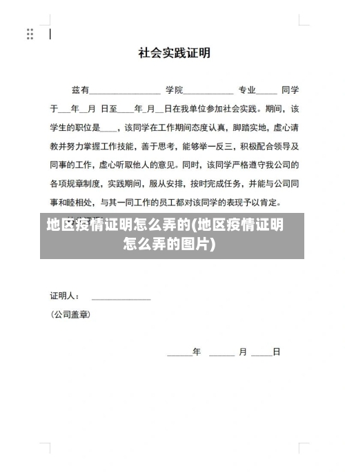 地区疫情证明怎么弄的(地区疫情证明怎么弄的图片)