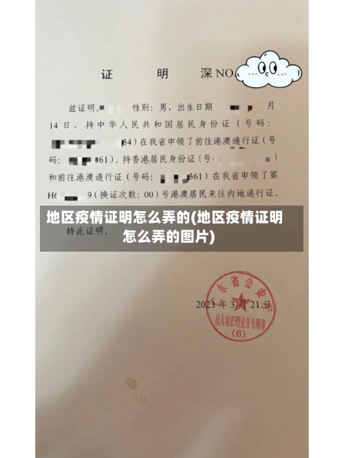 地区疫情证明怎么弄的(地区疫情证明怎么弄的图片)-第3张图片