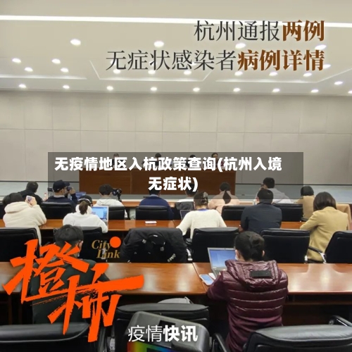 无疫情地区入杭政策查询(杭州入境无症状)-第3张图片