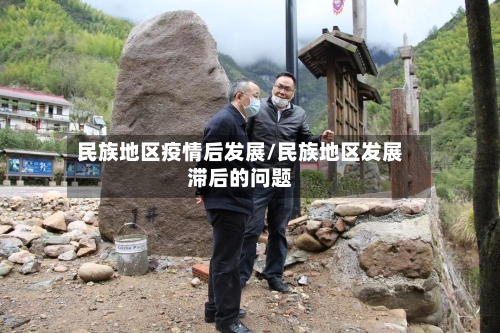 民族地区疫情后发展/民族地区发展滞后的问题-第3张图片