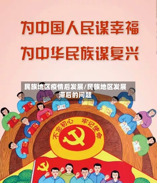 民族地区疫情后发展/民族地区发展滞后的问题