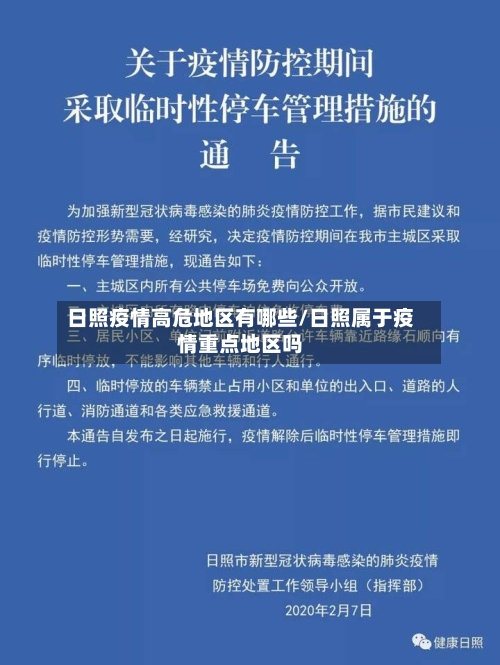 日照疫情高危地区有哪些/日照属于疫情重点地区吗-第2张图片