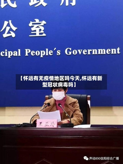 【怀远有无疫情地区吗今天,怀远有新型冠状病毒吗】