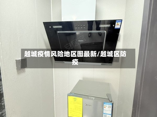 越城疫情风险地区图最新/越城区防疫
