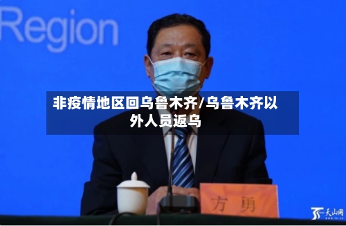 非疫情地区回乌鲁木齐/乌鲁木齐以外人员返乌-第2张图片