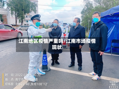 江南地区疫情严重吗/江南市场疫情现状