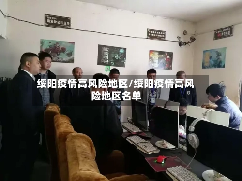 绥阳疫情高风险地区/绥阳疫情高风险地区名单