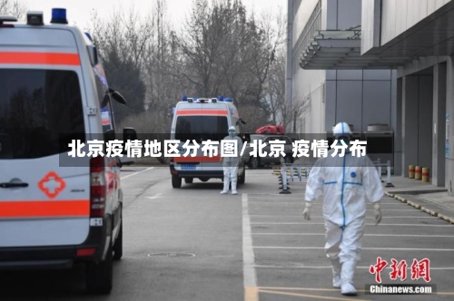 北京疫情地区分布图/北京 疫情分布-第2张图片