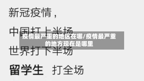 疫情最严重的地区在哪/疫情最严重的地方现在是哪里