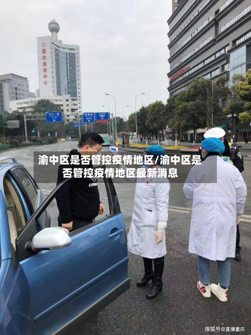 渝中区是否管控疫情地区/渝中区是否管控疫情地区最新消息-第2张图片