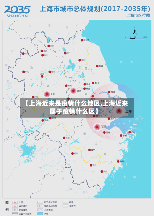 【上海近来是疫情什么地区,上海近来属于疫情什么区】