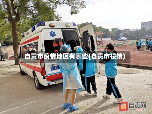 自贡市疫情地区有哪些(自贡市役情)-第2张图片