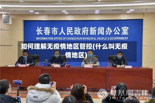 如何理解无疫情地区管控(什么叫无疫情地区)-第2张图片