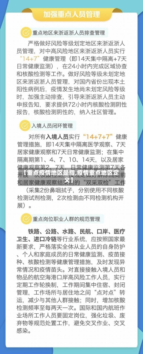 【重点疫情地区是指,疫情重点地区定义】