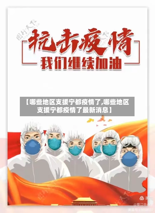 【哪些地区支援宁都疫情了,哪些地区支援宁都疫情了最新消息】-第2张图片