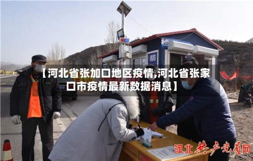 【河北省张加口地区疫情,河北省张家口市疫情最新数据消息】-第2张图片