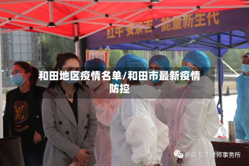 和田地区疫情名单/和田市最新疫情防控
