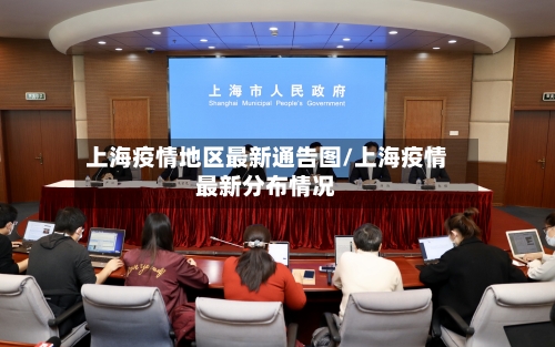 上海疫情地区最新通告图/上海疫情最新分布情况