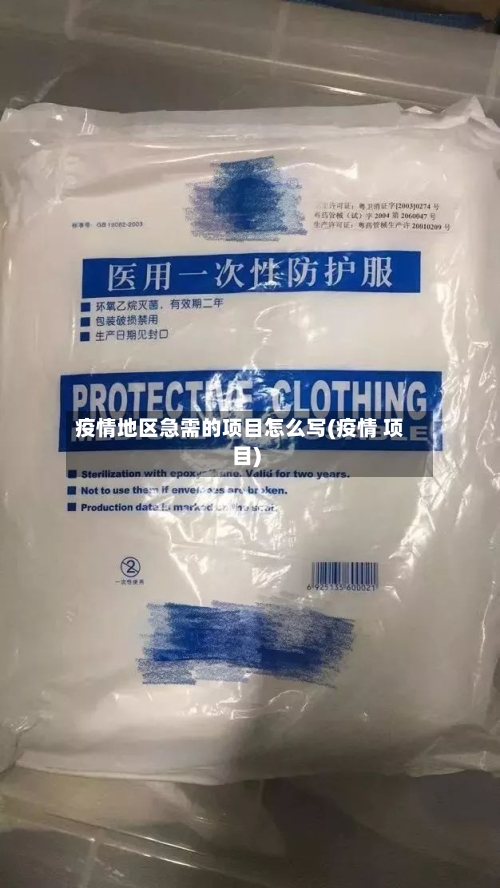 疫情地区急需的项目怎么写(疫情 项目)