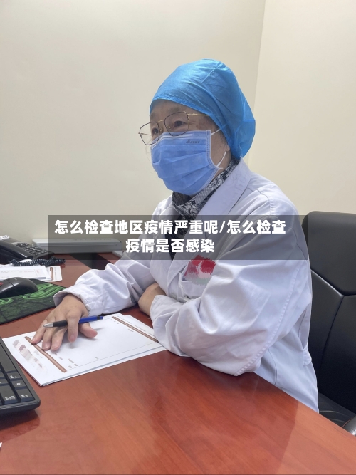 怎么检查地区疫情严重呢/怎么检查疫情是否感染