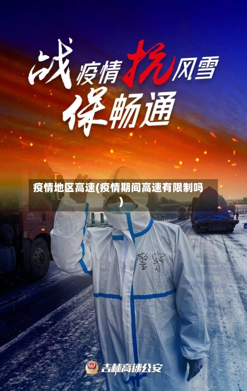 疫情地区高速(疫情期间高速有限制吗)-第2张图片