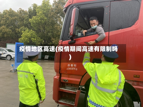 疫情地区高速(疫情期间高速有限制吗)