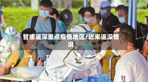 暂缓返深重点疫情地区/近来返深情况-第2张图片