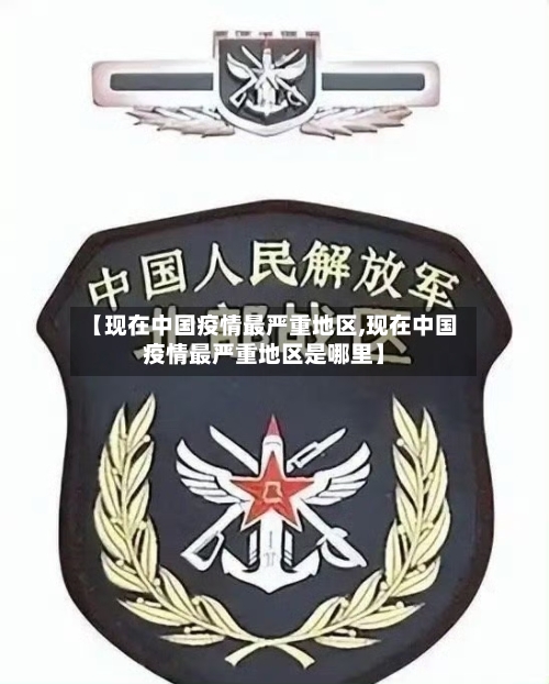 【现在中国疫情最严重地区,现在中国疫情最严重地区是哪里】-第2张图片