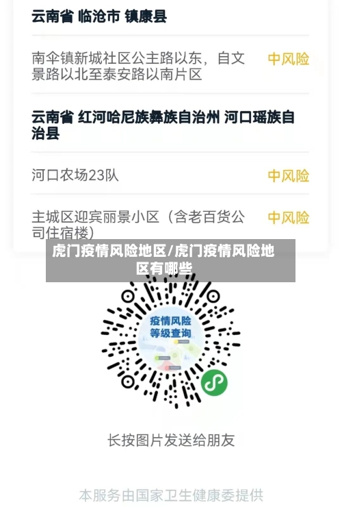虎门疫情风险地区/虎门疫情风险地区有哪些-第3张图片