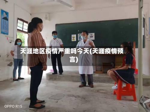 天涯地区疫情严重吗今天(天涯疫情预言)-第3张图片