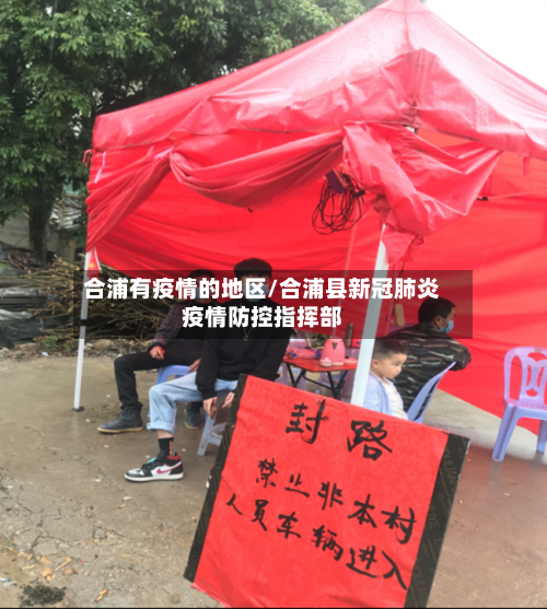 合浦有疫情的地区/合浦县新冠肺炎疫情防控指挥部