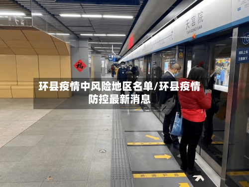 环县疫情中风险地区名单/环县疫情防控最新消息-第2张图片