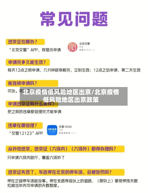 北京疫情低风险地区出京/北京疫情低风险地区出京政策