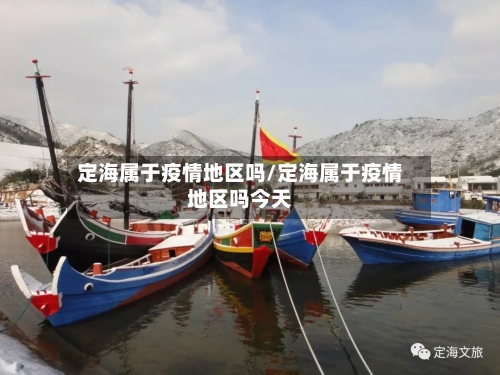 定海属于疫情地区吗/定海属于疫情地区吗今天-第2张图片
