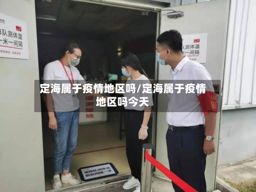 定海属于疫情地区吗/定海属于疫情地区吗今天-第3张图片