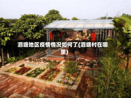 泗塘地区疫情情况如何了(泗塘村在哪里)