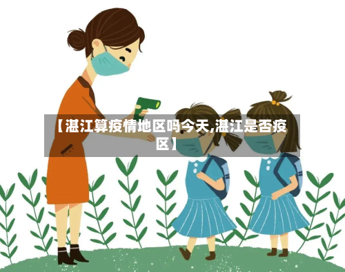 【湛江算疫情地区吗今天,湛江是否疫区】-第2张图片