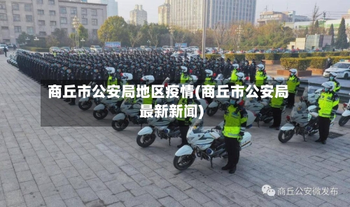 商丘市公安局地区疫情(商丘市公安局最新新闻)