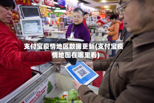 支付宝疫情地区数据更新(支付宝疫情地图在哪里看)