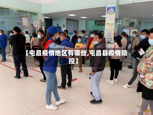 【屯昌疫情地区有哪些,屯昌县疫情防控】