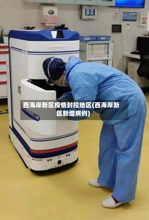 西海岸新区疫情封控地区(西海岸新区新增病例)-第3张图片