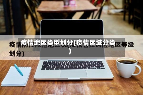 疫情地区类型划分(疫情区域分类)