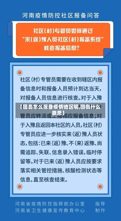 【回岛怎么报备疫情地区呢,回岛什么意思】-第3张图片