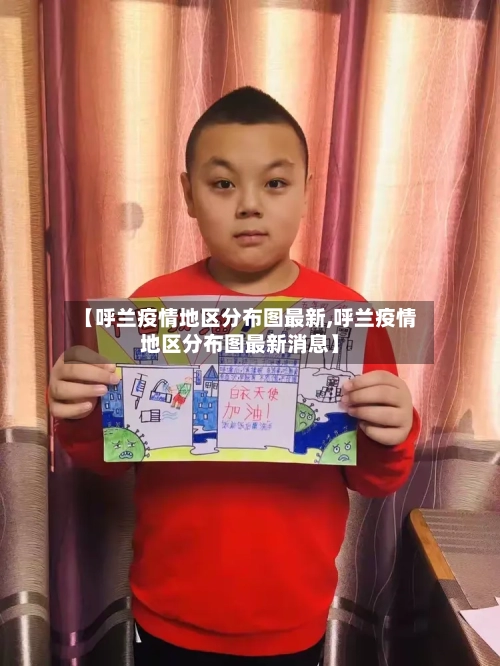 【呼兰疫情地区分布图最新,呼兰疫情地区分布图最新消息】-第3张图片