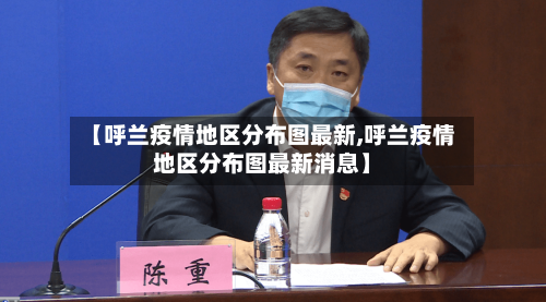 【呼兰疫情地区分布图最新,呼兰疫情地区分布图最新消息】-第2张图片