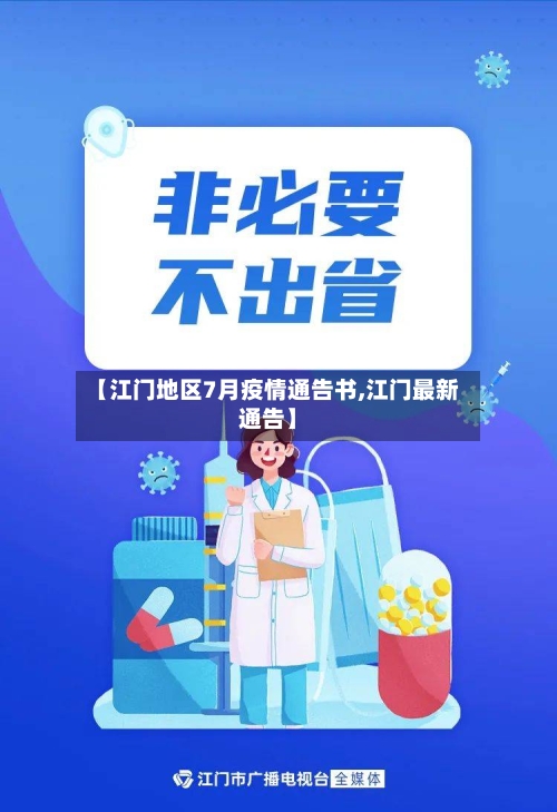【江门地区7月疫情通告书,江门最新通告】-第2张图片
