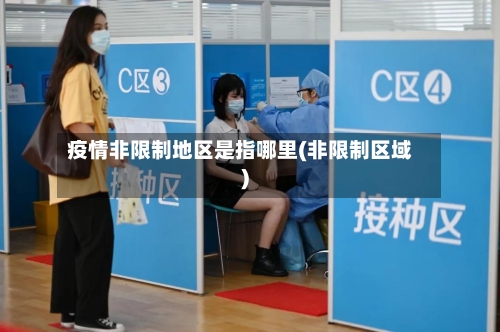 疫情非限制地区是指哪里(非限制区域)
