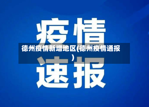德州疫情新增地区(德州疫情通报)