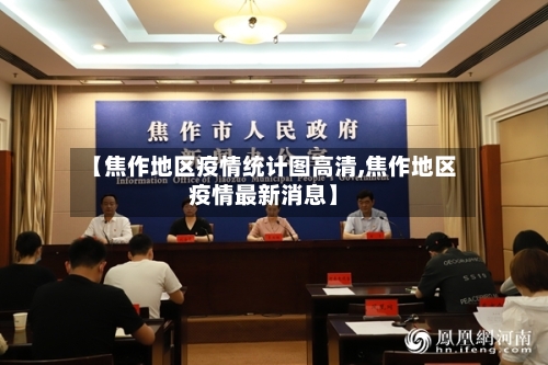 【焦作地区疫情统计图高清,焦作地区疫情最新消息】
